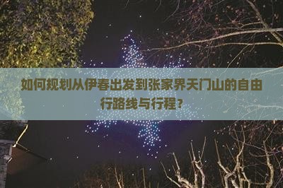 伊春到张家界天门山自由行