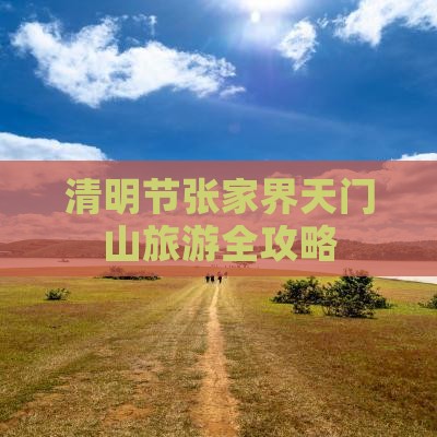 清明节到张家界天门山旅游