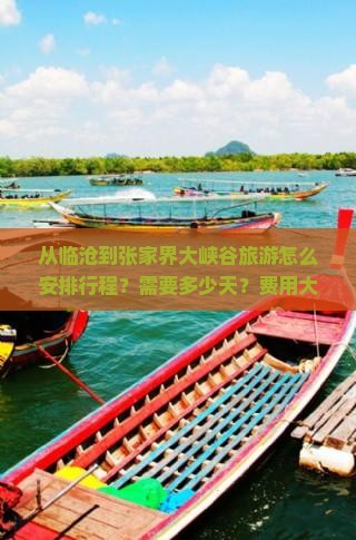 临沧到张家界大峡谷旅游