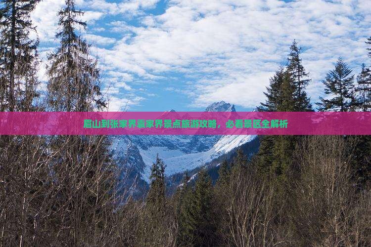 眉山到张家界袁家界景点