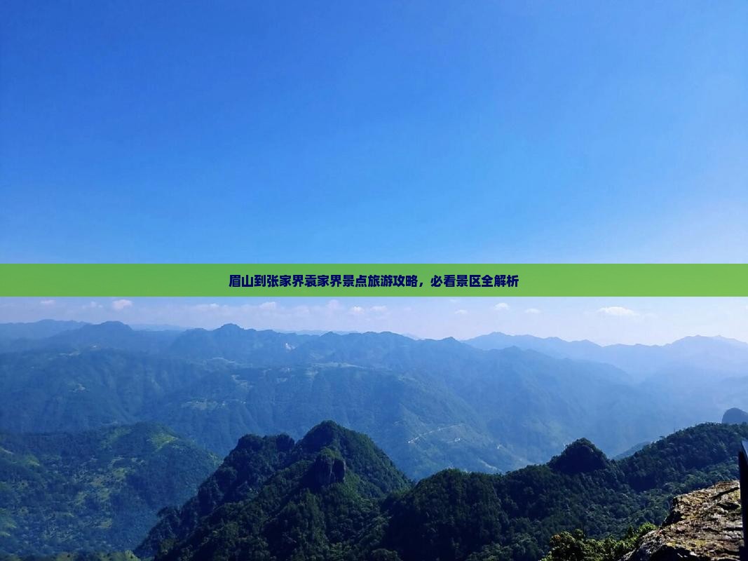 眉山到张家界袁家界景点