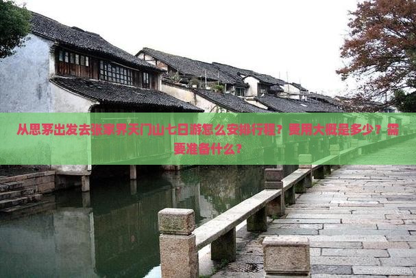 思茅去张家界天门山七日游 思茅去张家界天门山七日游