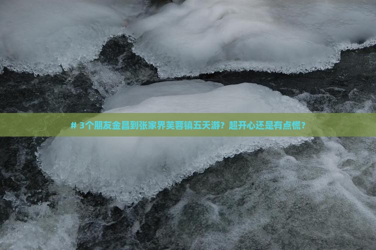 金昌到张家界芙蓉镇五日游