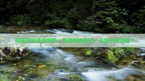 拉萨到张家界袁家界旅游小吃 拉萨到张家界袁家界旅游小吃