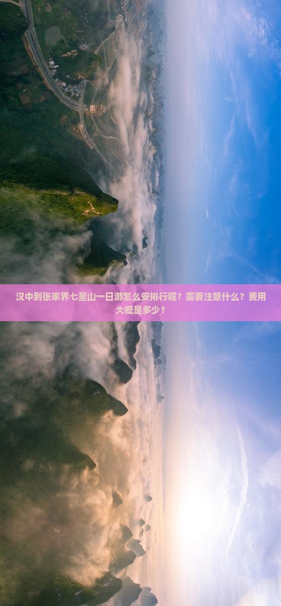 汉中到张家界七星山一日