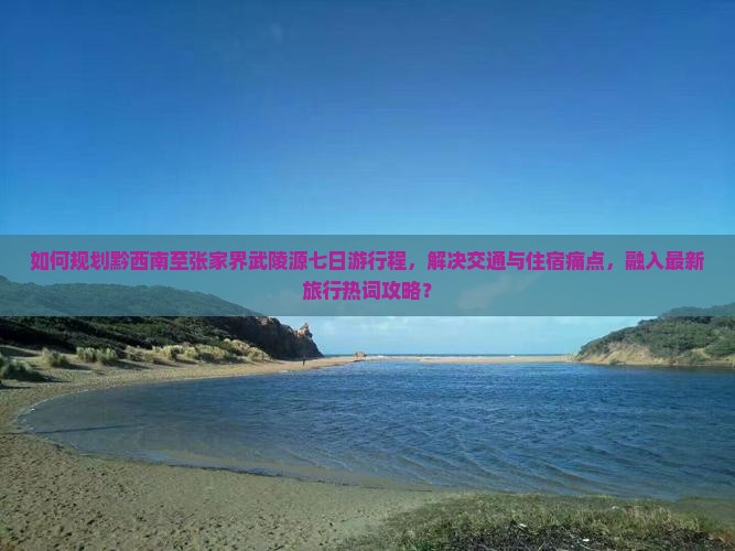 黔西南到张家界武陵源七日游 黔西南到张家界武陵源七日游
