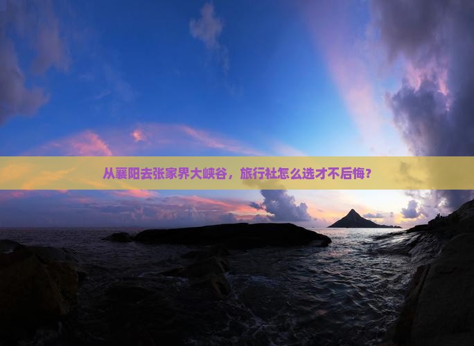 襄阳到张家界大峡谷旅行社