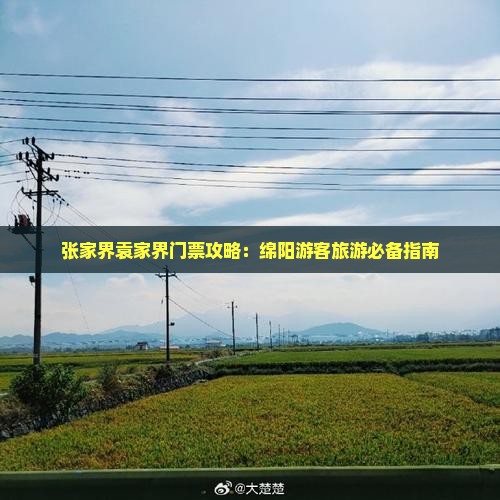 绵阳到张家界袁家界门票