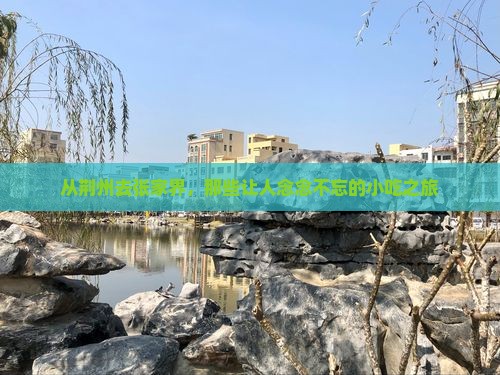 荆州到张家界旅游小吃