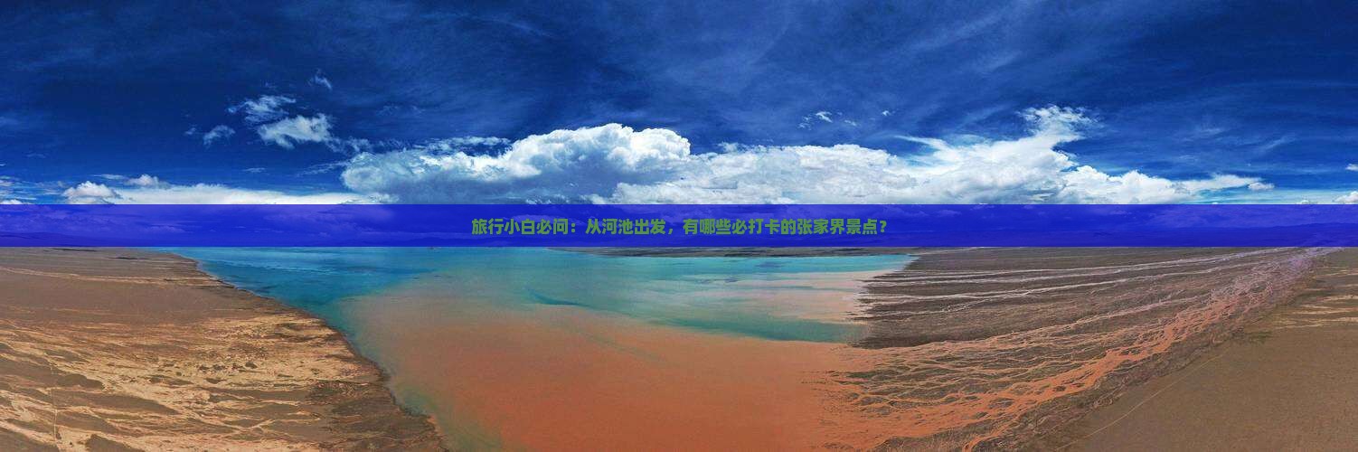 河池去张家界必去地