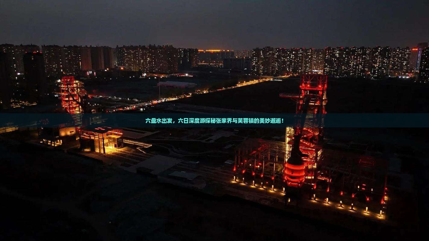 六盘水去张家界芙蓉镇六日游
