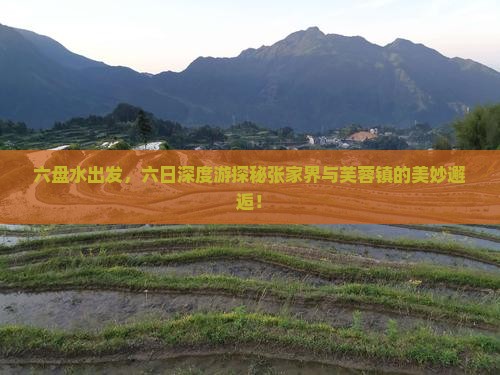 六盘水去张家界芙蓉镇六日游