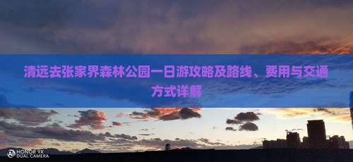 清远去张家界森林公园一日