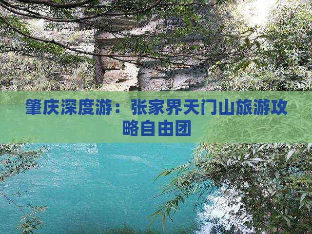 肇庆到张家界天门山自由团