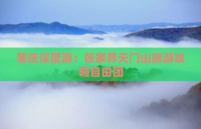 肇庆到张家界天门山自由团