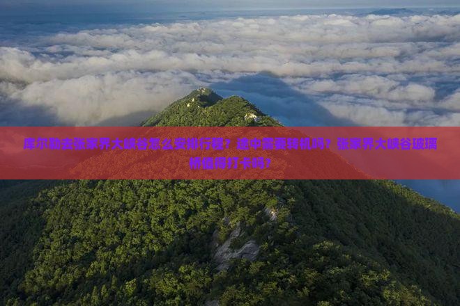 库尔勒去张家界大峡谷必去地