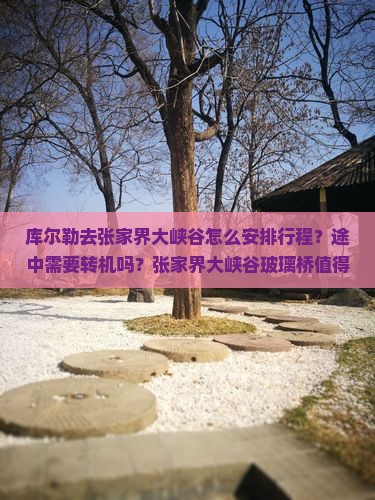 库尔勒去张家界大峡谷必去地