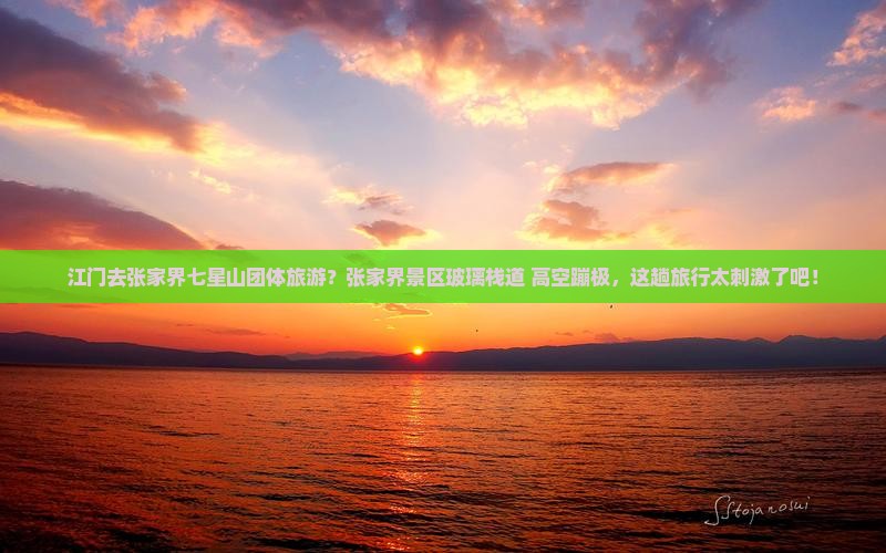 江门去张家界七星山团体旅游