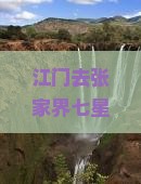 江门去张家界七星山团体旅游