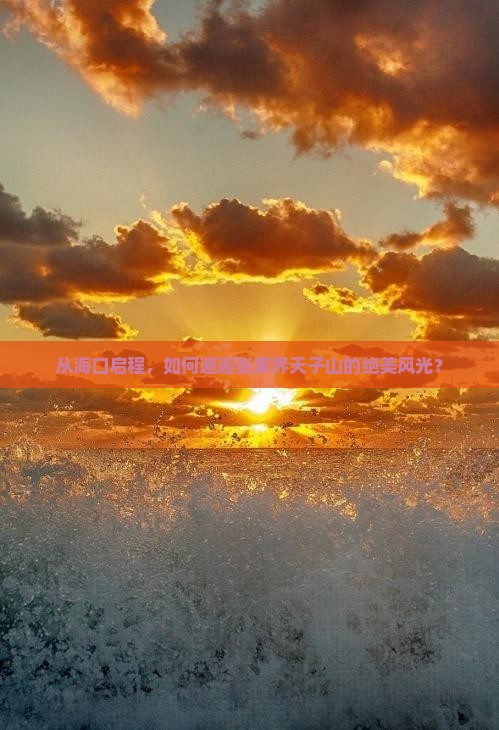 海口去张家界天子山景点