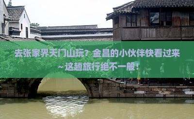 金昌去张家界天门山景点