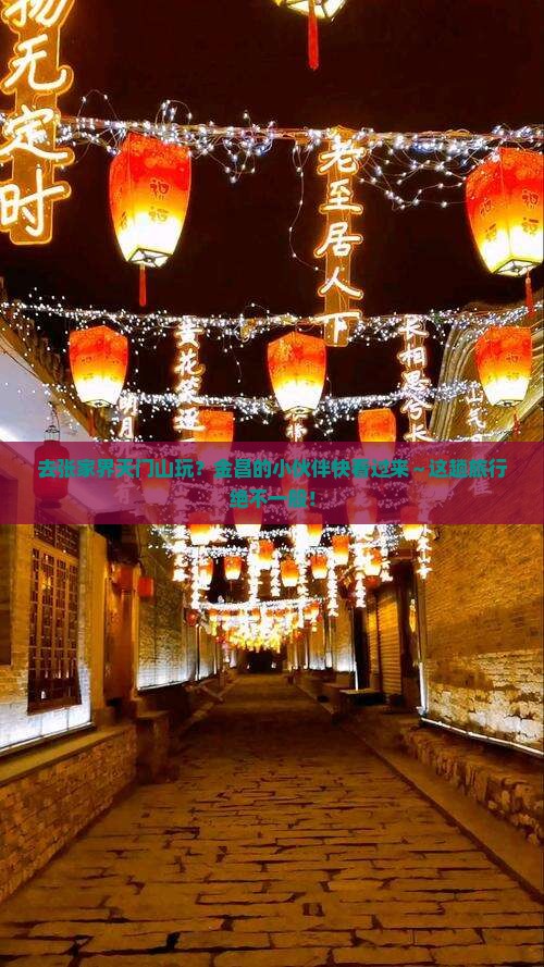 金昌去张家界天门山景点