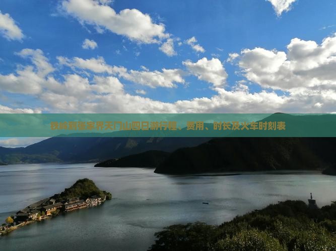 铁岭到张家界天门山四日游