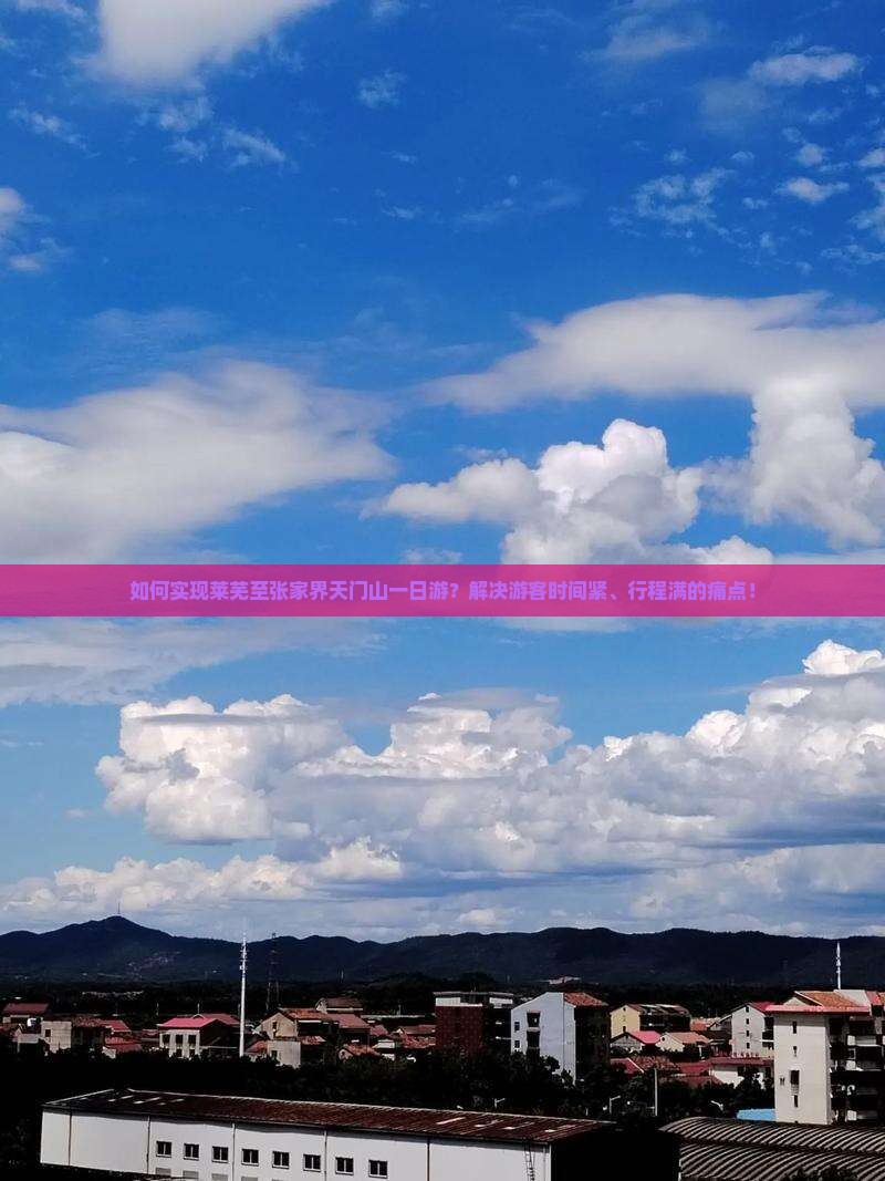 莱芜到张家界天门山一日