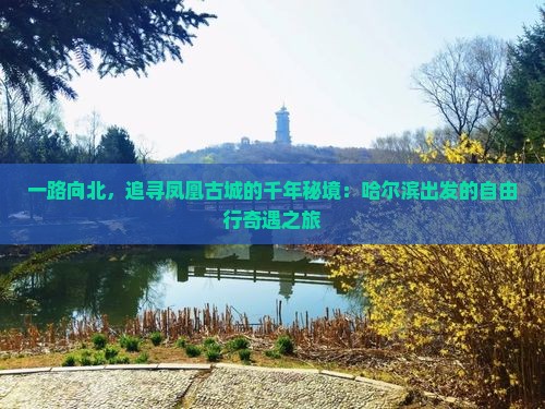 哈尔滨去张家界凤凰古城自由行