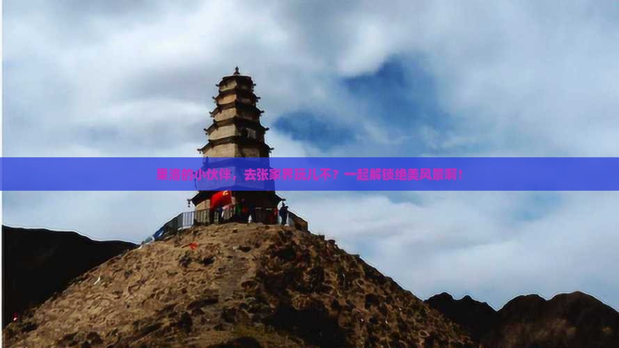 果洛去张家界旅游