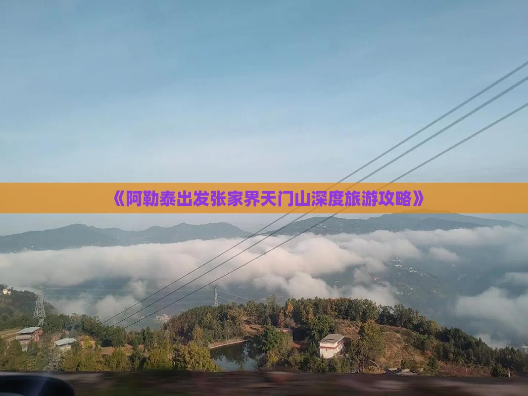 阿勒泰到张家界天门山旅游