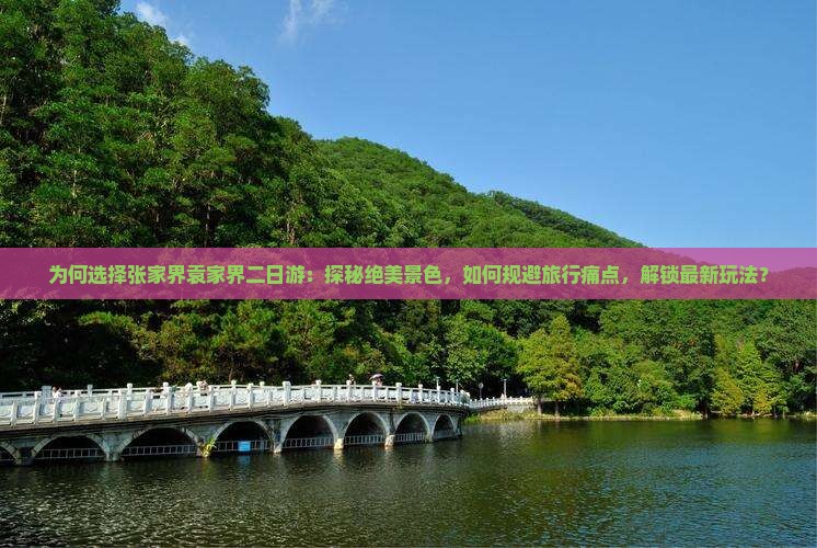 张家界去张家界袁家界二日游