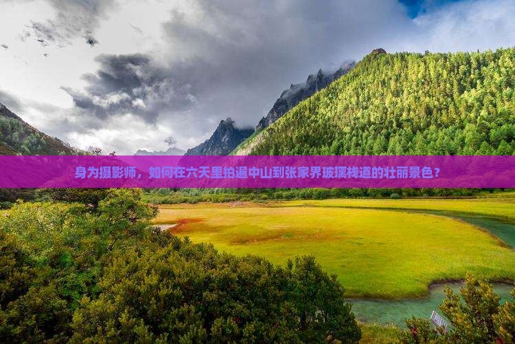中山到张家界玻璃栈道六日游