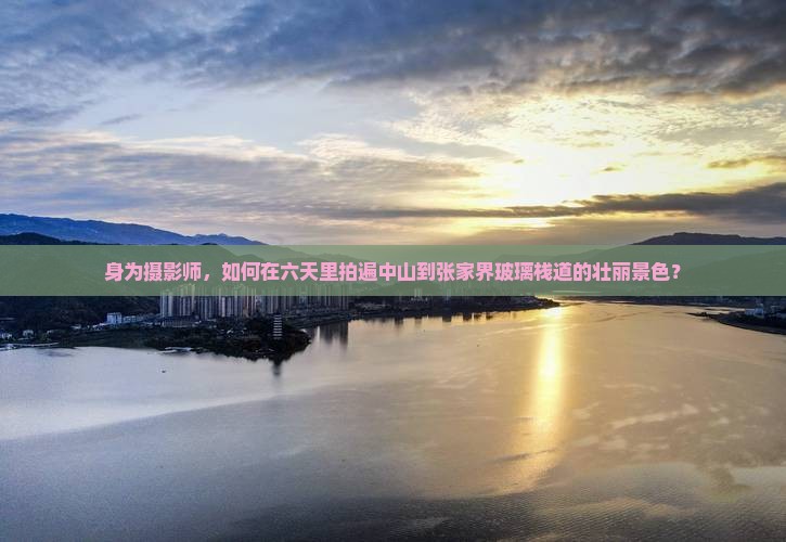 中山到张家界玻璃栈道六日游