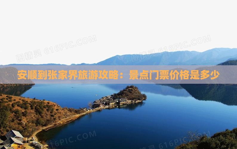 安顺去张家界门票