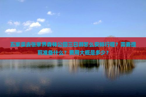 五家渠去张家界森林公园三日游
