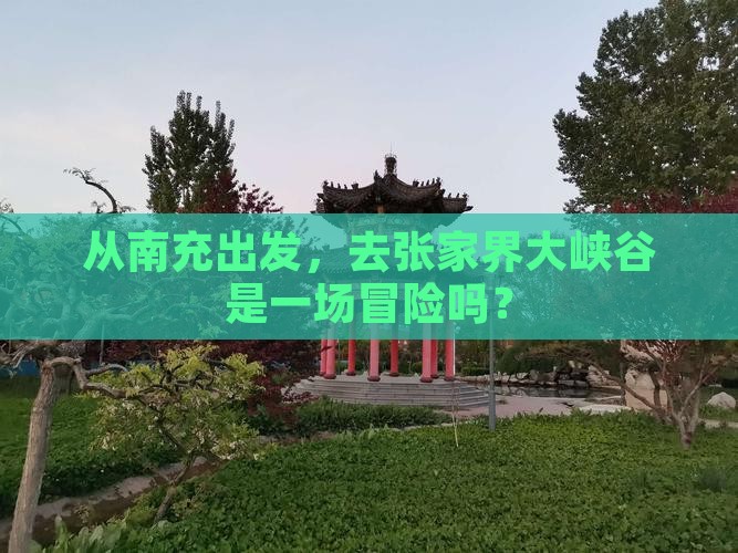 南充去张家界大峡谷旅游