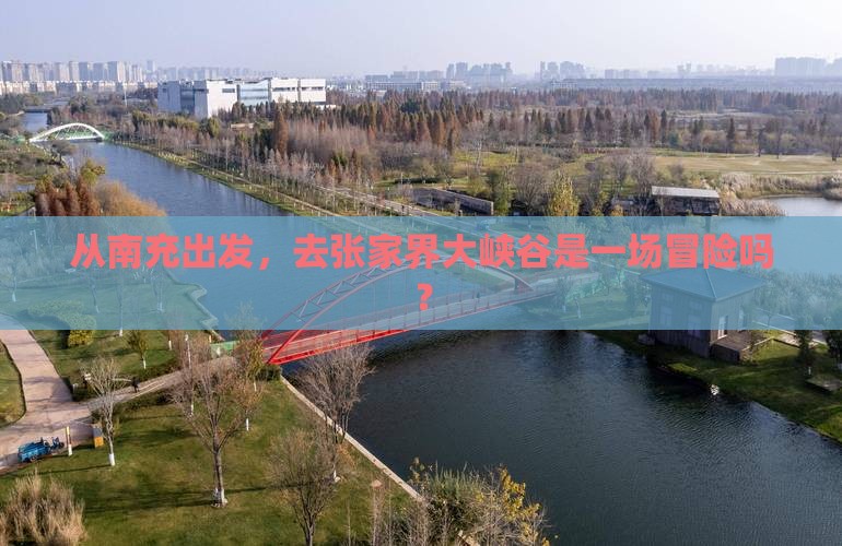 南充去张家界大峡谷旅游