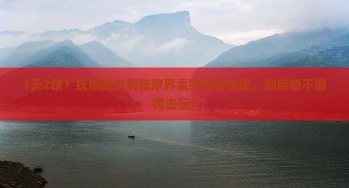 抚顺到张家界袁家界自由团