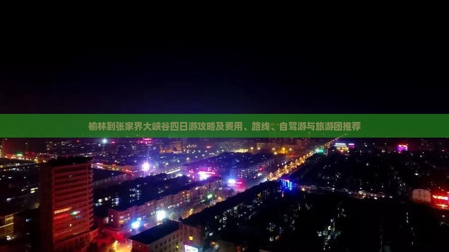 榆林到张家界大峡谷四日游