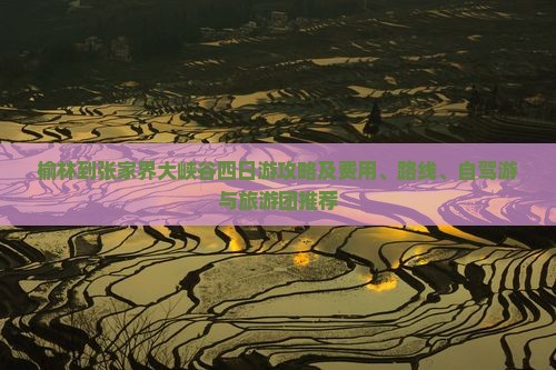 榆林到张家界大峡谷四日游