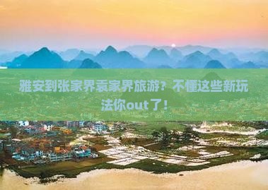 雅安到张家界袁家界旅游