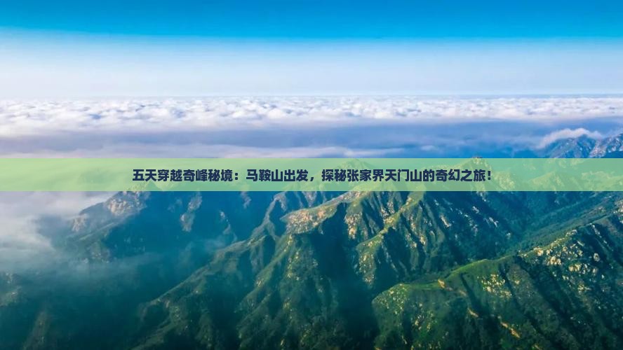 马鞍山去张家界天门山五日游