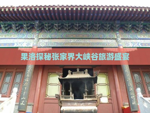 果洛去张家界大峡谷团体旅游