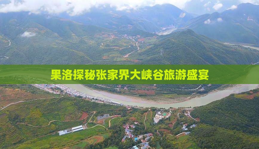 果洛去张家界大峡谷团体旅游