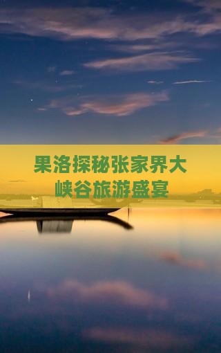 果洛去张家界大峡谷团体旅游