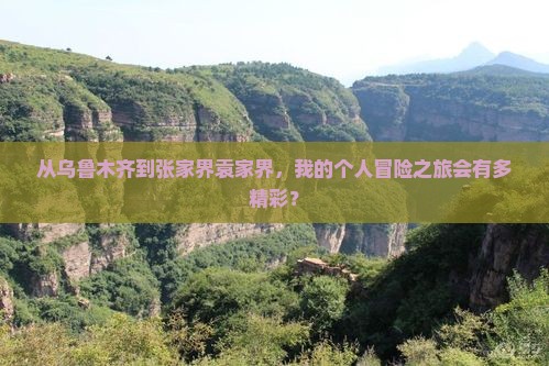 乌鲁木齐到张家界袁家界个人游