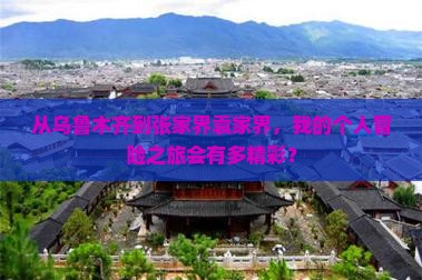 乌鲁木齐到张家界袁家界个人游