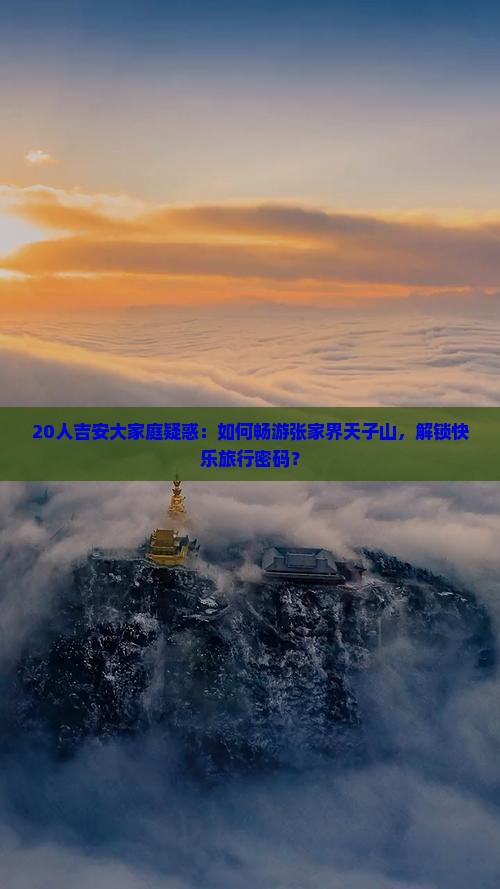 吉安到张家界天子山大型旅游团