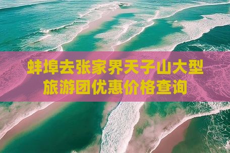 蚌埠去张家界天子山大型旅游团